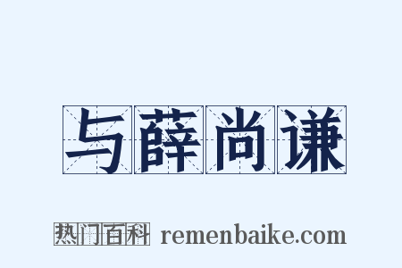 与薛尚谦是什么意思的图片